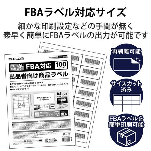 商品ラベル　ＦＢＡ対応　Ａ４　２４面　１００枚入り