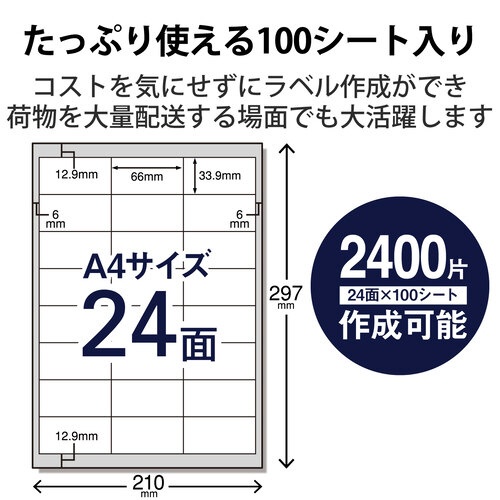 商品ラベル　ＦＢＡ対応　Ａ４　２４面　１００枚入り