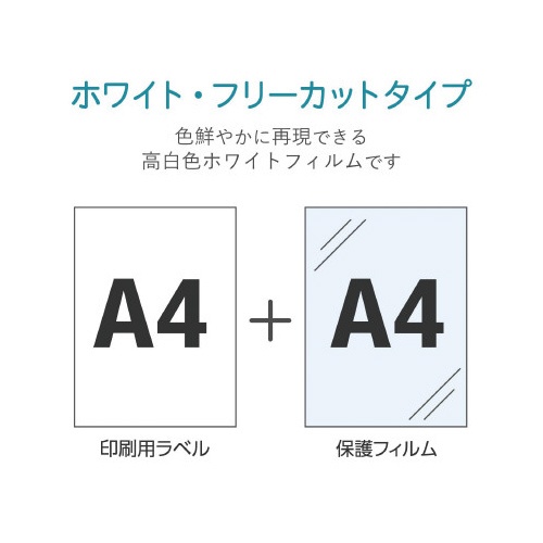 ステッカーラベル　シール　Ａ４　ホワイト１枚