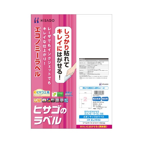 きれいにはがせるエコノミーラベル　２面　１００枚