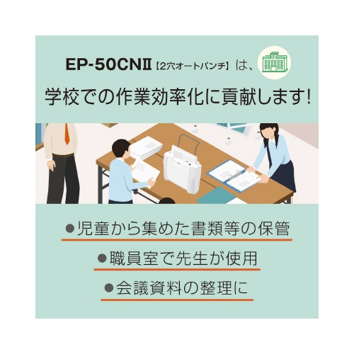 紙そろえパンチャー　ＥＰ−５０ＣＮ２　３セット