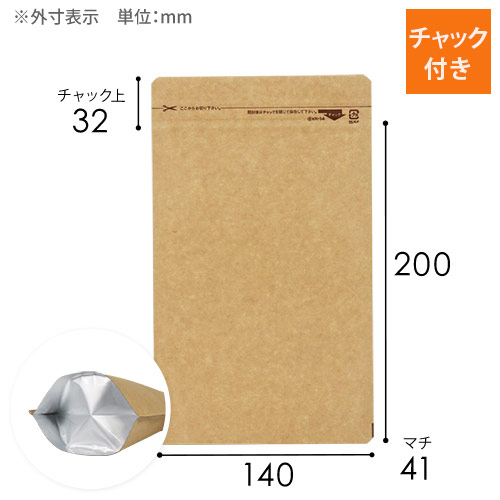 クラフト チャック付きスタンド袋（袋巾140×長さ200+底マチ41mm）
