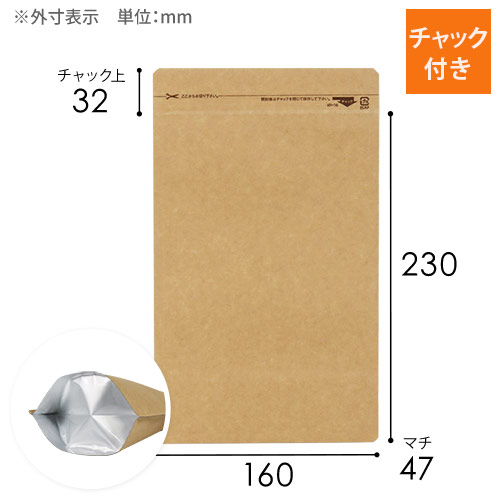 クラフト チャック付きスタンド袋（160×230+底マチ47mm）