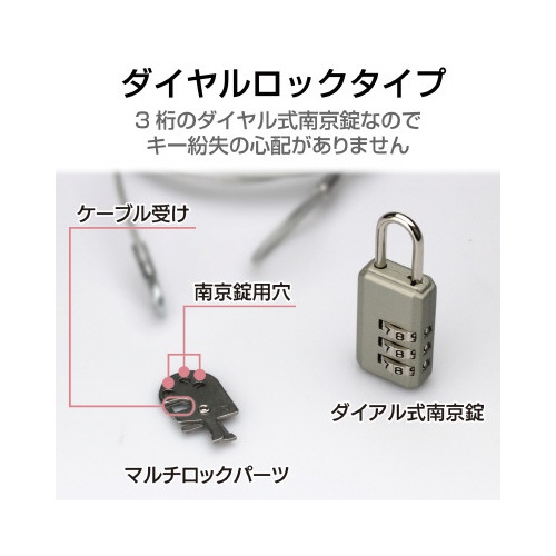南京錠セキュリティワイヤー　ダイヤル式