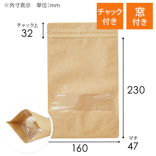 セイニチ ラミジップ クラフト チャック付きスタンド袋 窓付き（160×230+底マチ47mm）