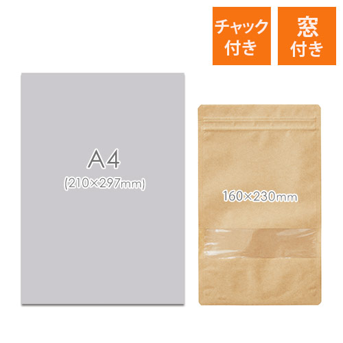 セイニチ ラミジップ クラフト チャック付きスタンド袋 窓付き（160×230+底マチ47mm）
