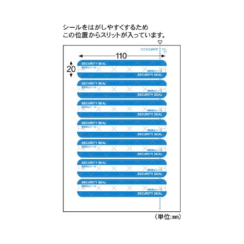 紙製開封防止シール　７面