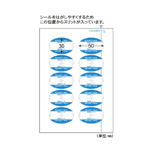 紙製開封防止シール　１０面