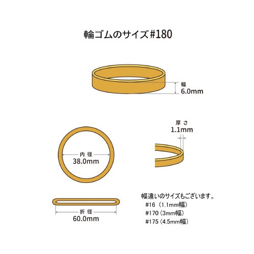 輪ゴム　オーバンド　＃１８０　１８本／パック　５袋