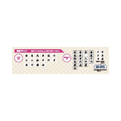 慶弔金額スタンプ　漢数字セット　２号