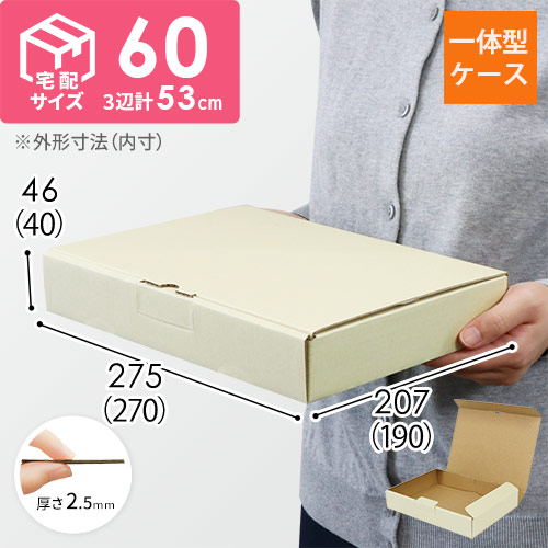 宅配用ギフト箱　深さ4cm（内寸：270×190×40mm）ナチュラル