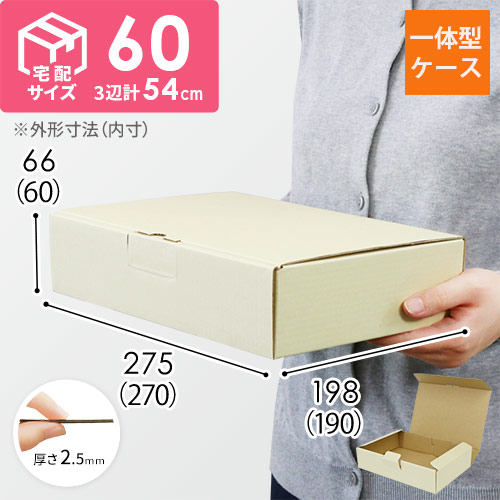 宅配用ギフト箱　深さ6cm（内寸：270×190×60mm）ナチュラル