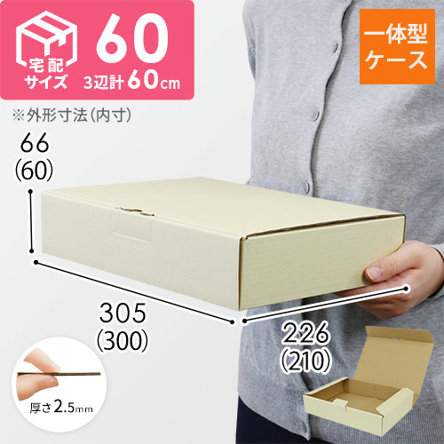 宅配用ギフト箱　ナチュラル（深さ6cm）