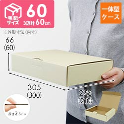 宅配用ギフト箱　ナチュラル（深さ6cm）