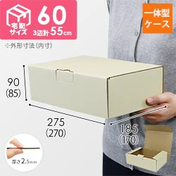 宅配用ギフト箱　ナチュラル（深さ8.5cm）