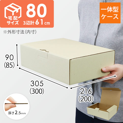 宅配用ギフト箱　深さ8.5cm（内寸：300×200×85mm）ナチュラル