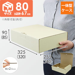 宅配用ギフト箱　ナチュラル（深さ8.5cm）