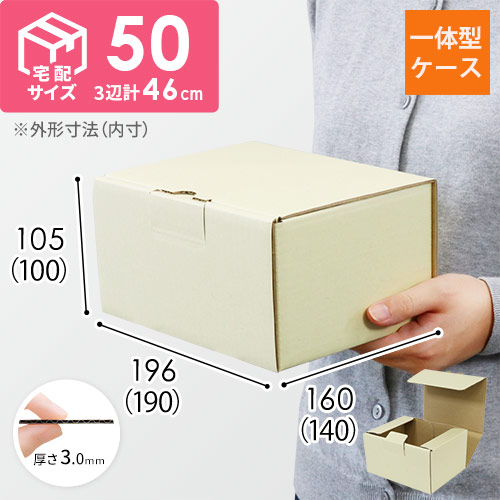 宅配用ギフト箱　深さ10cm（内寸：190×140×100mm）ナチュラル