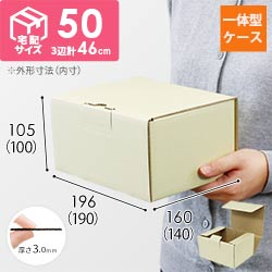 宅配用ギフト箱　ナチュラル（深さ10cm）