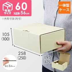 宅配用ギフト箱　ナチュラル（深さ10cm）