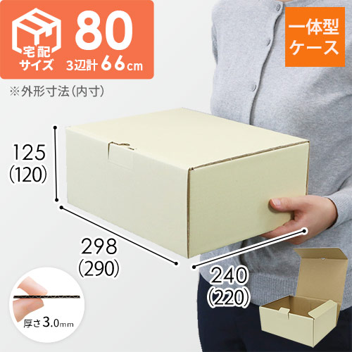 宅配用ギフト箱　深さ12cm（内寸：290×220×120mm）ナチュラル