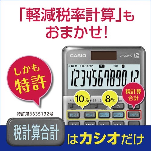 軽減税率電卓　ジャストタイプ　ＪＦ−２００ＲＣ−Ｎ