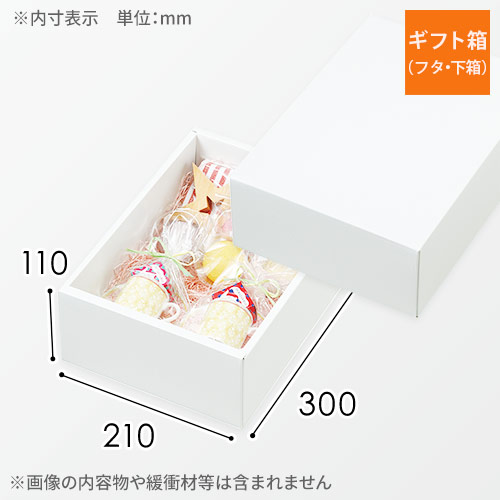 ギフトボックス（白・ツヤあり・300×210×110mm）