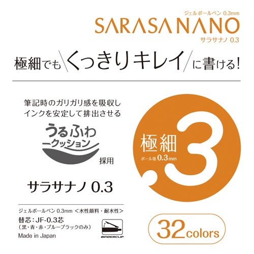 サラサナノ　０．３　黒　１０本