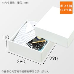 ギフトボックス（白・ツヤあり・底面29cm角・深さ11cm）