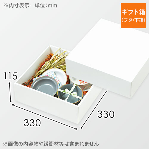 ギフトボックス（白・ツヤあり・底面33cm角・深さ11.5cm）