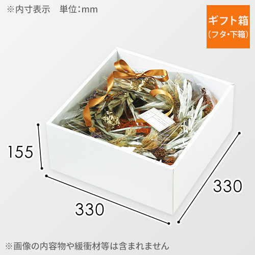 ギフトボックス（白・ツヤあり・底面33cm角・深さ15.5cm）