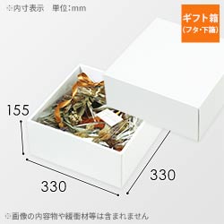 ギフトボックス（白・ツヤあり・底面33cm角・深さ15.5cm）