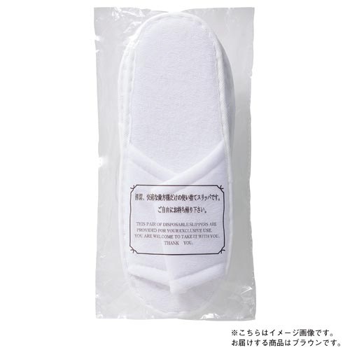 パイルスリッパ　ブラウン　１０足入り
