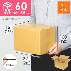 【宅配60サイズ】 ダンボール箱（A5判コミック用）