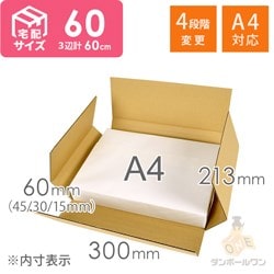 【宅配60サイズ】高さ変更可能ダンボール箱