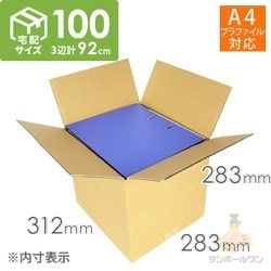 【宅配100サイズ】A4プラファイル用 段ボール箱