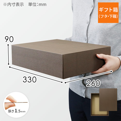 ギフトボックス（ブラウン・麻柄・330×260×90mm）