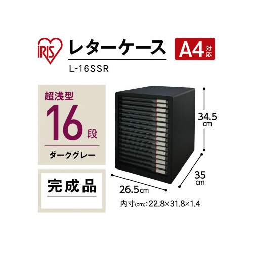 レターケーススリムタイプ１６段　ダークグレー