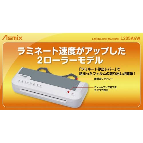 ラミネーター　Ｌ２０５Ａ４Ｗ　Ａ４