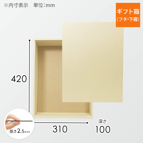 ギフトボックス（ナチュラル・420×310×100mm）