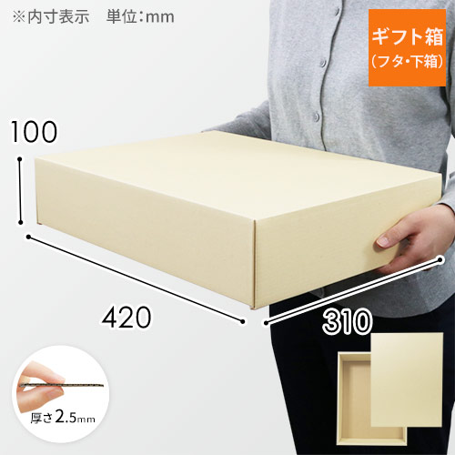ギフトボックス（ナチュラル・420×310×100mm）