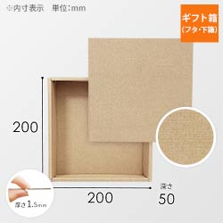ギフトボックス（麻柄・底面20cm角・深さ5cm）