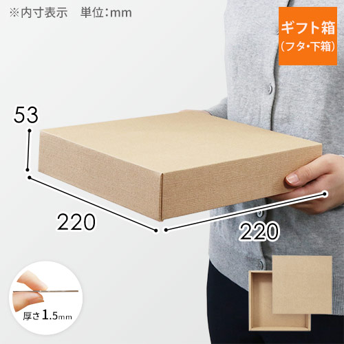 ギフトボックス（麻柄・底面22cm角・深さ5.3cm） | 梱包材 通販