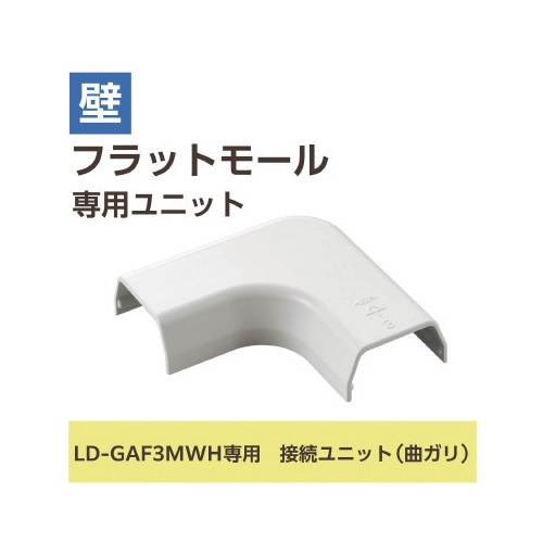 ＬＤ−ＧＡＦ３ＭＷＨ用接続ユニット　曲　白