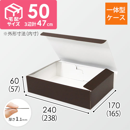 カラーBOX ブラウン（238×165×高57mm）