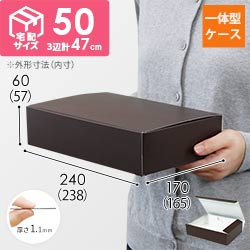 カラーBOX ブラウン（238×165×高57mm）