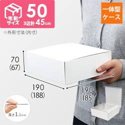 カラーBOX ホワイト（188×185×高67mm）