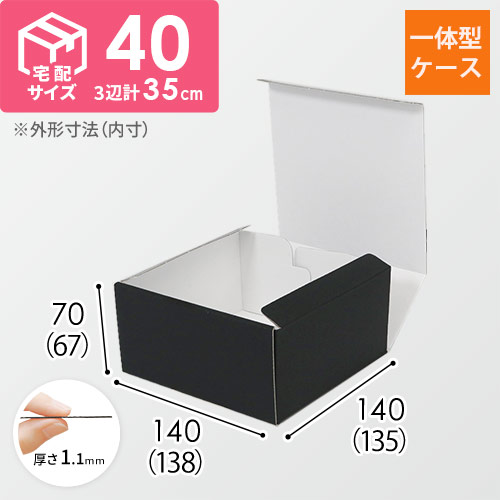 カラーBOX ブラック（138×135×高67mm）