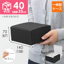 カラーBOX ブラック（138×135×高67mm）