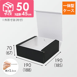 カラーBOX ブラック（188×185×高67mm）